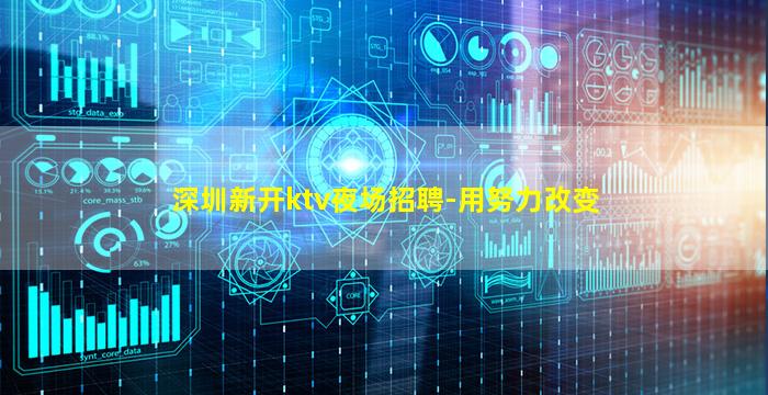 深圳新开ktv夜场招聘-用努力改变