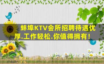 蚌埠KTV会所招聘待遇优厚.工作轻松.你值得拥有！